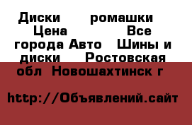 Диски R16 (ромашки) › Цена ­ 12 000 - Все города Авто » Шины и диски   . Ростовская обл.,Новошахтинск г.